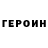 Героин VHQ Sergey Sterlyagov